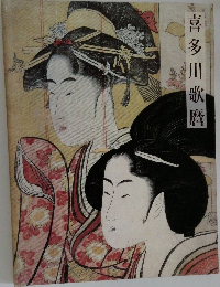 喜多川歌麿