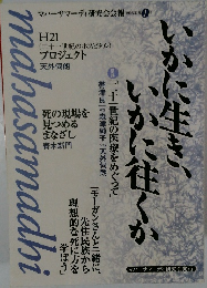 マハーサマーディ研究会会報　1998年第1号　いかに生き、いかに住くか