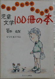 お母さんたちが読んできた 児童文学100冊の本