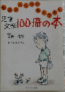 お母さんたちが読んできた 児童文学100冊の本
