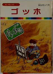 まんが偉人物語 54　炎のカンバス　ゴッホ