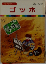 まんが偉人物語 54　炎のカンバス　ゴッホ