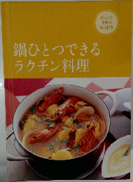 鍋ひとつできるラクチン料理