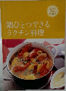 鍋ひとつできるラクチン料理