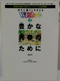育ちと暮らしを支える  WEネット　3　豊かな青春のために