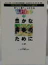 育ちと暮らしを支える  WEネット　3　豊かな青春のために