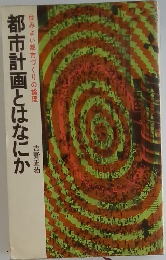 都市計画とはなにか　住みよい都市づくりの論理