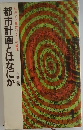 都市計画とはなにか　住みよい都市づくりの論理