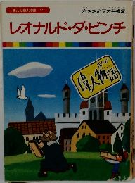 レオナルド・ダ・ビンチ