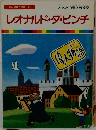 レオナルド・ダ・ビンチ