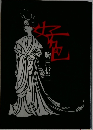 好色