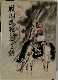 戦国武将の人生観