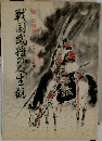 戦国武将の人生観
