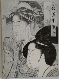 喜多川歌麿