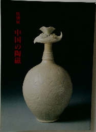 特別展　中国の陶磁