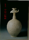 特別展　中国の陶磁