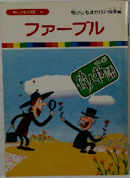 まんが偉人物語 9　ファーブル