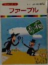 まんが偉人物語 9　ファーブル