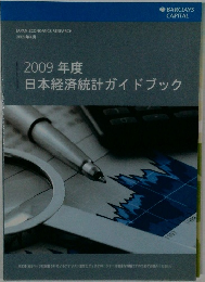 2009年度  日本経済統計ガイドブック