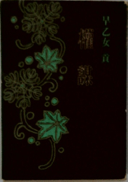 早乙女貢