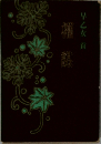 早乙女貢