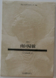 世界文学大系 9　南回帰線