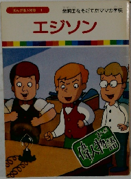 まんが偉人物語  1　エジソン