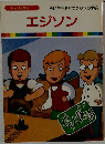 まんが偉人物語  1　エジソン