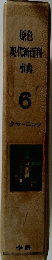 原色現代新百科　6　タマーニンソ