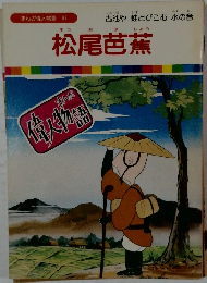 まんが偉人物語 37　松尾芭蕉