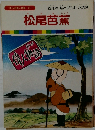 まんが偉人物語 37　松尾芭蕉