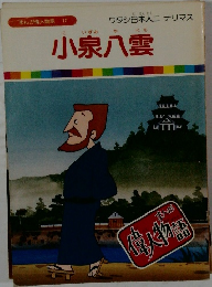 まんが偉人物語 17　小泉八雲