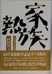 家族熱
