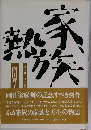 家族熱
