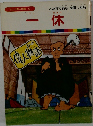 まんが偉人物語 10　一休