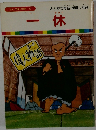 まんが偉人物語 10　一休