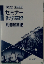 2022新課程版　セミナー　化学基礎　別冊解答編