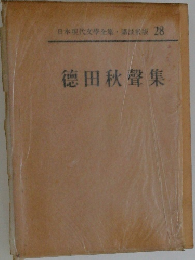 日本現代文學全集　28　徳田秋聲集