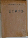 日本現代文學全集　28　徳田秋聲集