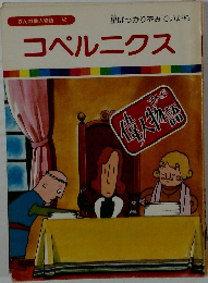 まんが偉人物語  42　星ばっかりをみていたら　コペルニクス