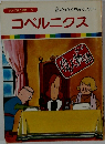 まんが偉人物語  42　星ばっかりをみていたら　コペルニクス
