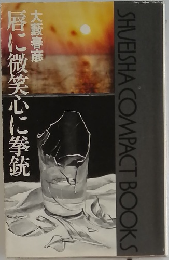 唇に微笑心に拳銃