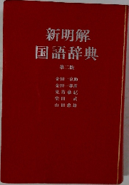 新明解　国語辞典　二