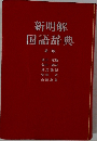 新明解　国語辞典　二