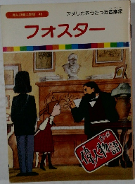 まんが偉人物語 43  アメリカをうたった音楽家　フォスター