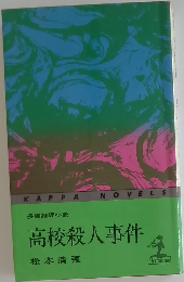 高校殺人事件