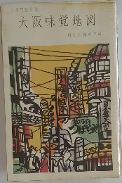 1975年版　大阪味覚地図