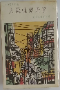 1975年版　大阪味覚地図