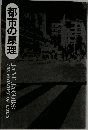 都市の原理