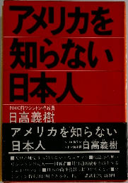 アメリカを知らない日本人　NHK前ワシントン特派員